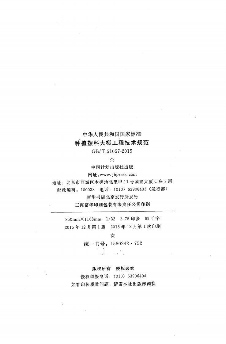 GB51057-2015 种植塑料大棚工程技术规范.pdf 第3页