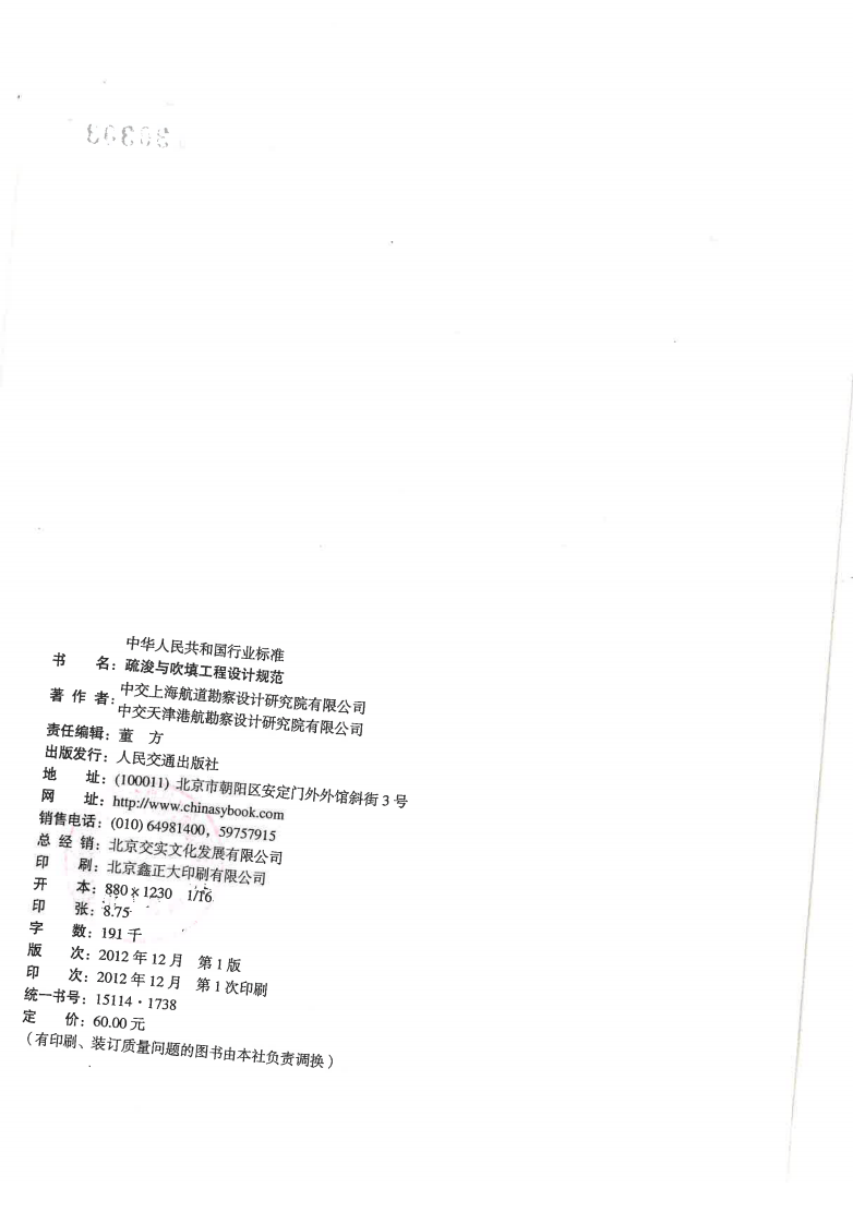 JTS181-5-2012 疏浚与吹填工程设计规范.pdf 第2页