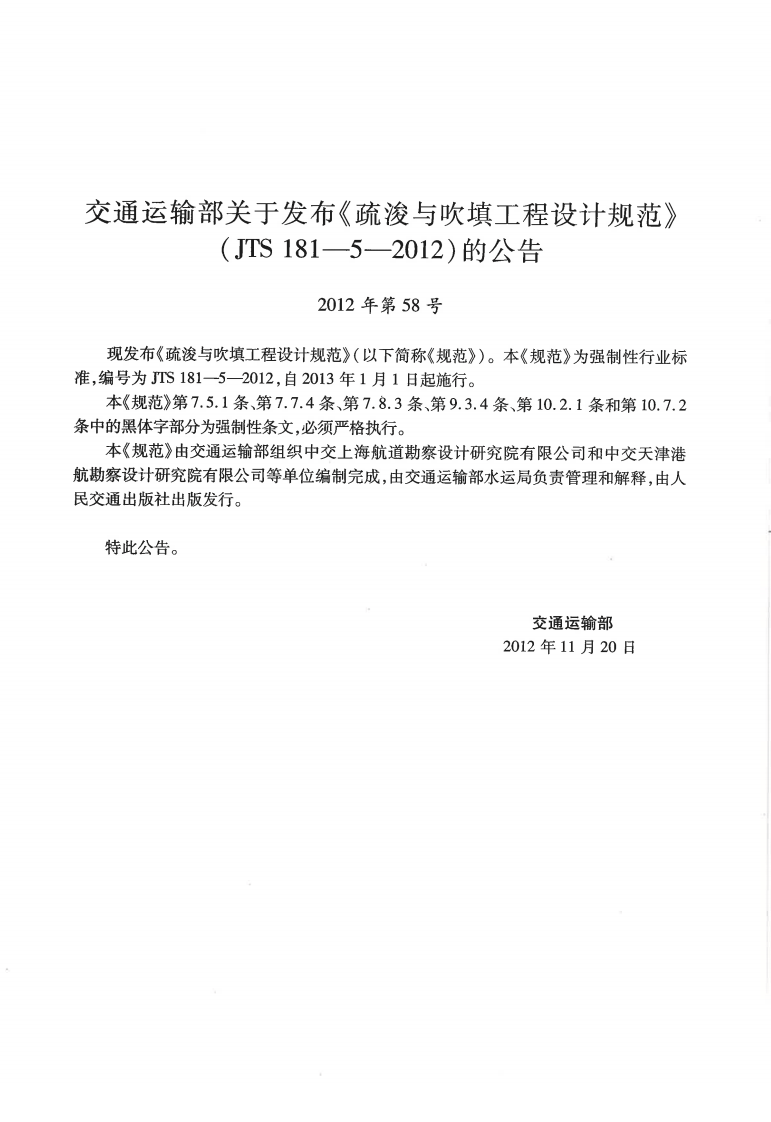 JTS181-5-2012 疏浚与吹填工程设计规范.pdf 第3页