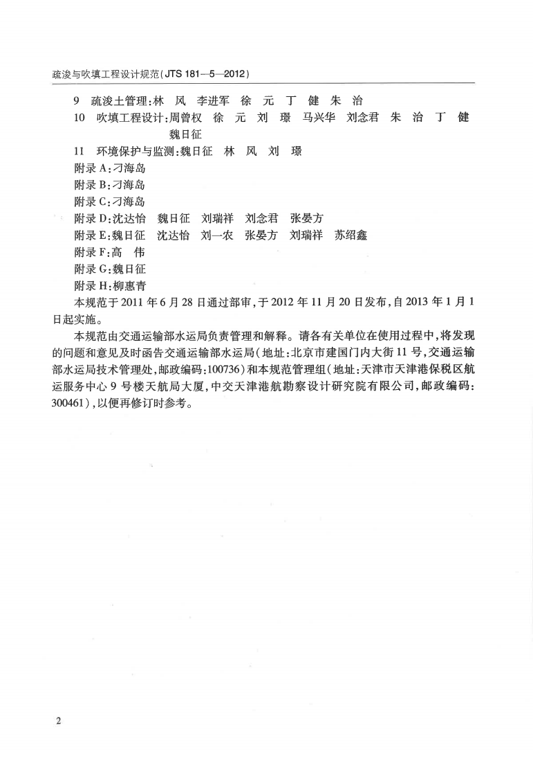 JTS181-5-2012 疏浚与吹填工程设计规范.pdf 第5页
