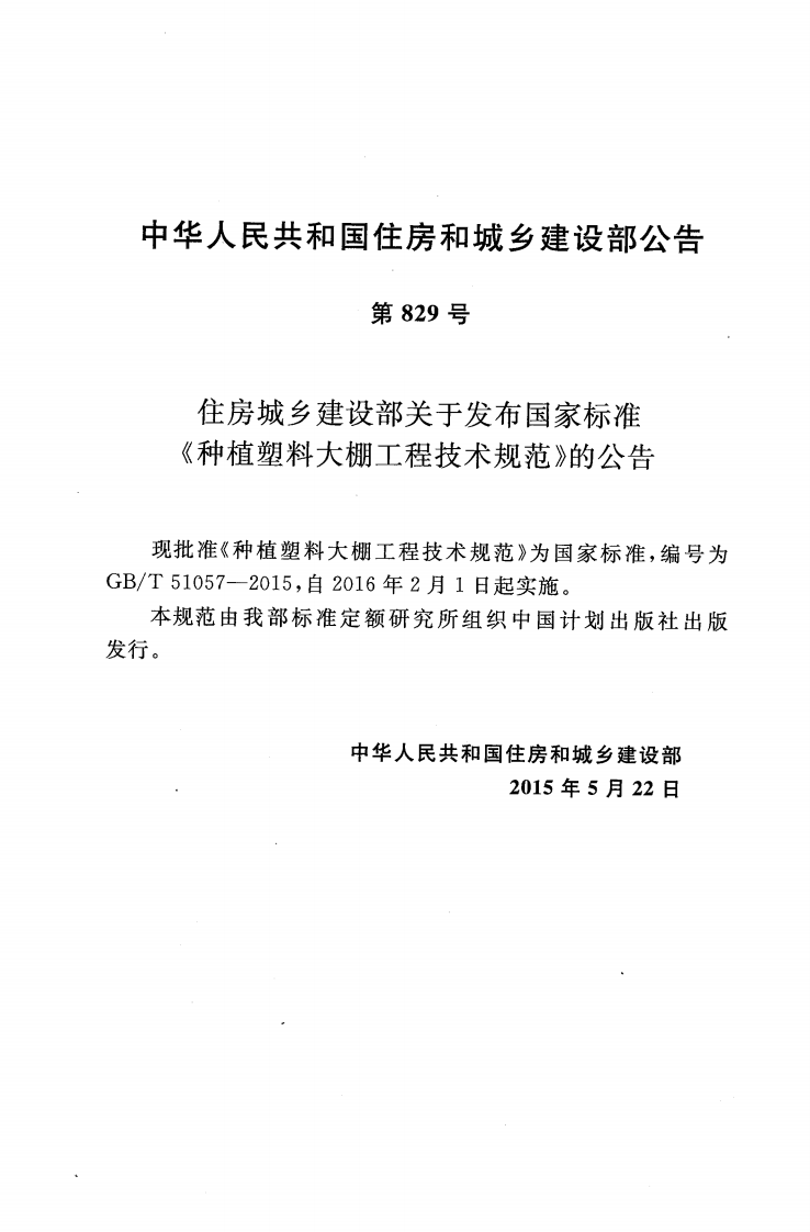 GB51057-2015 种植塑料大棚工程技术规范.pdf 第4页