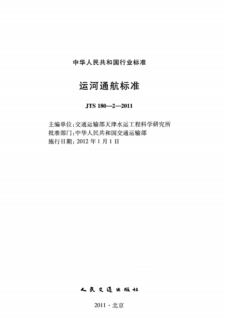 JTS180-2-2011 运河通航标准.pdf 第2页