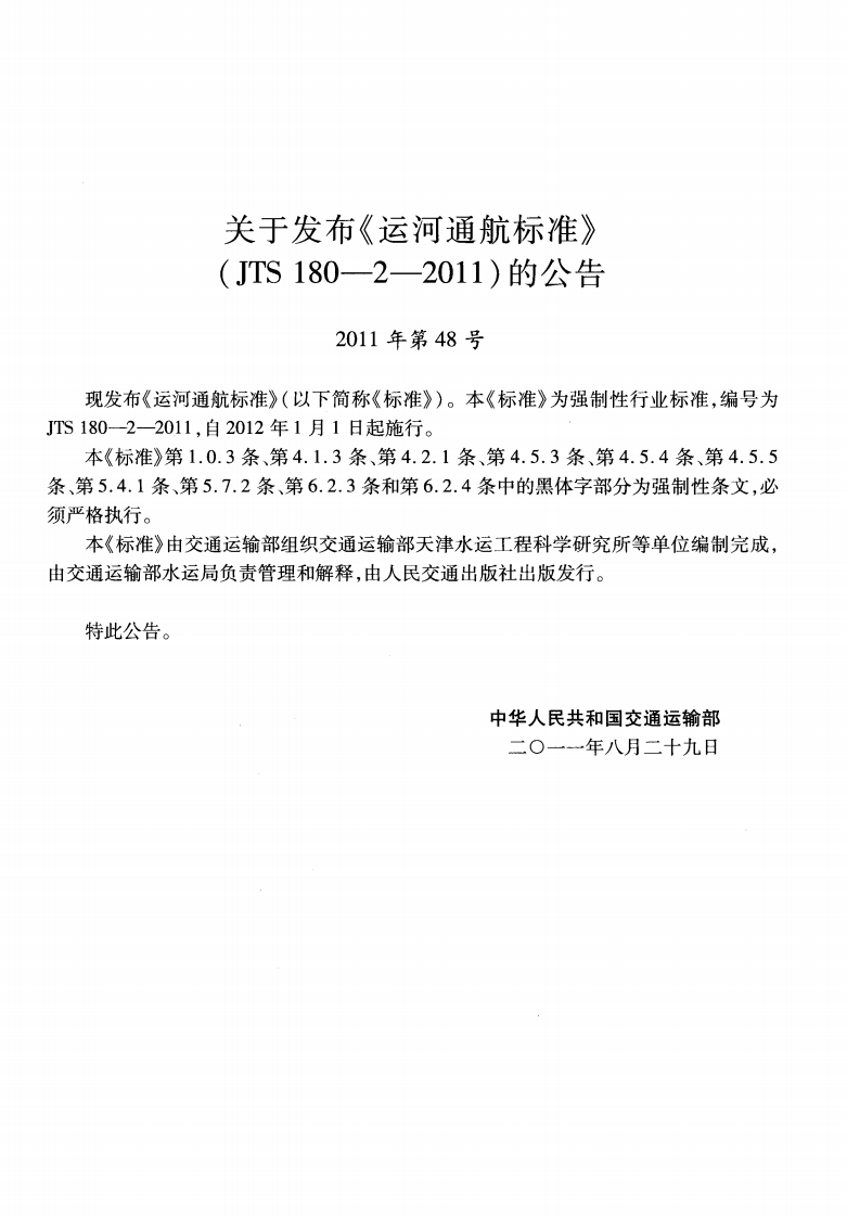 JTS180-2-2011 运河通航标准.pdf 第3页