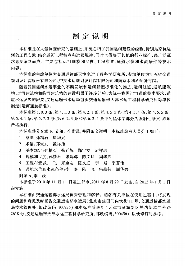 JTS180-2-2011 运河通航标准.pdf 第4页