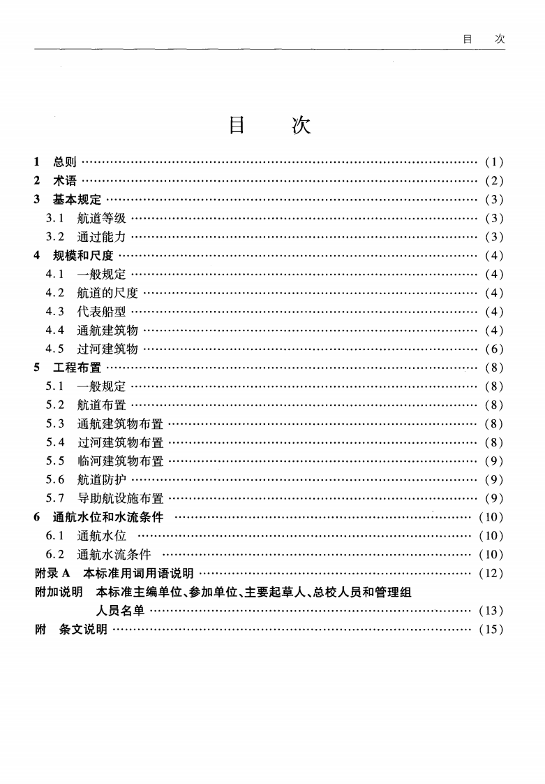 JTS180-2-2011 运河通航标准.pdf 第5页