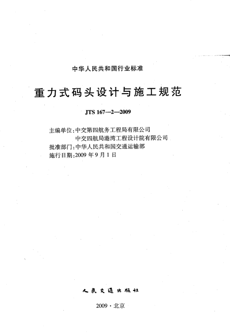 JTS167-2-2009 重力式码头设计与施工规范.pdf 第2页