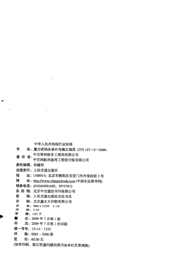JTS167-2-2009 重力式码头设计与施工规范.pdf 第3页