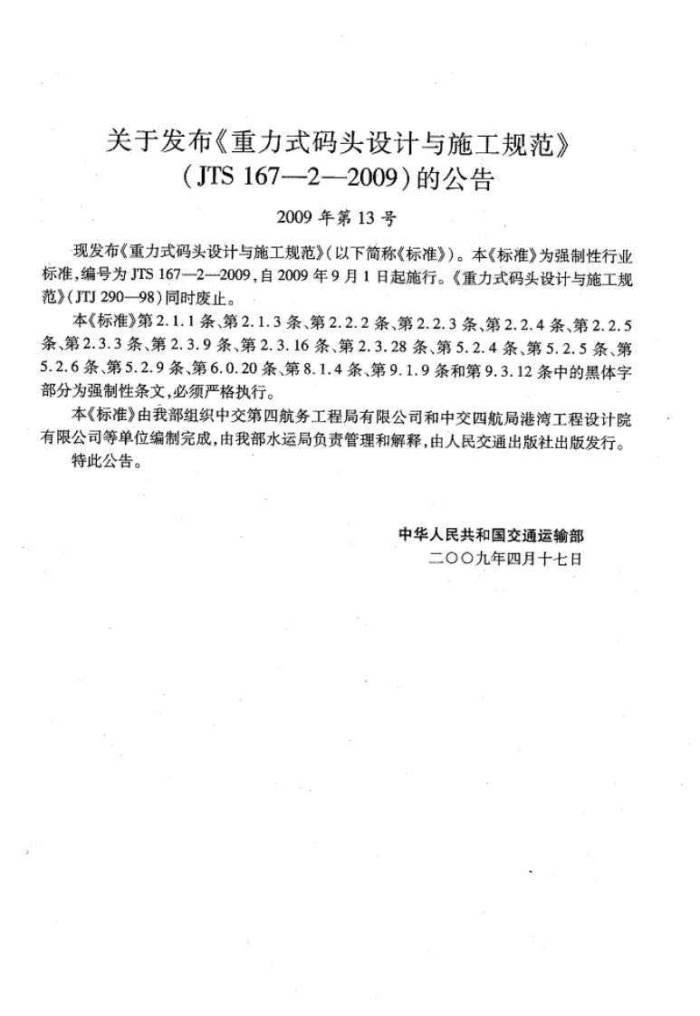 JTS167-2-2009 重力式码头设计与施工规范.pdf 第4页