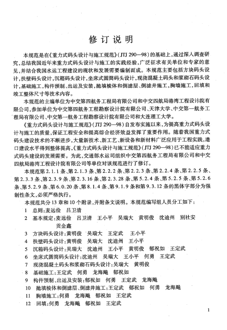 JTS167-2-2009 重力式码头设计与施工规范.pdf 第5页