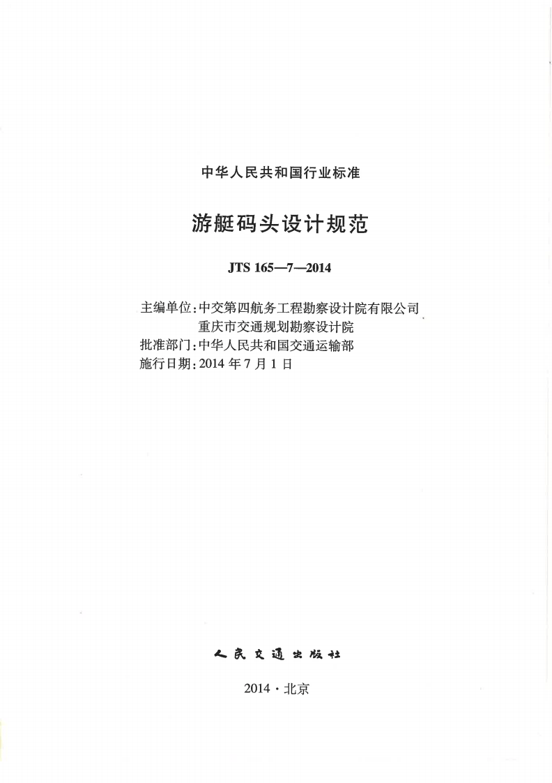 JTS165-7-2014 游艇码头设计规范.pdf 第2页