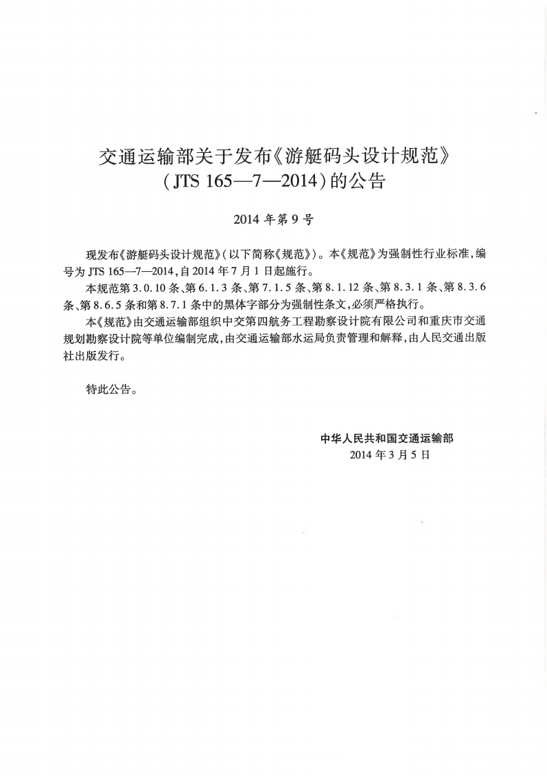 JTS165-7-2014 游艇码头设计规范.pdf 第4页