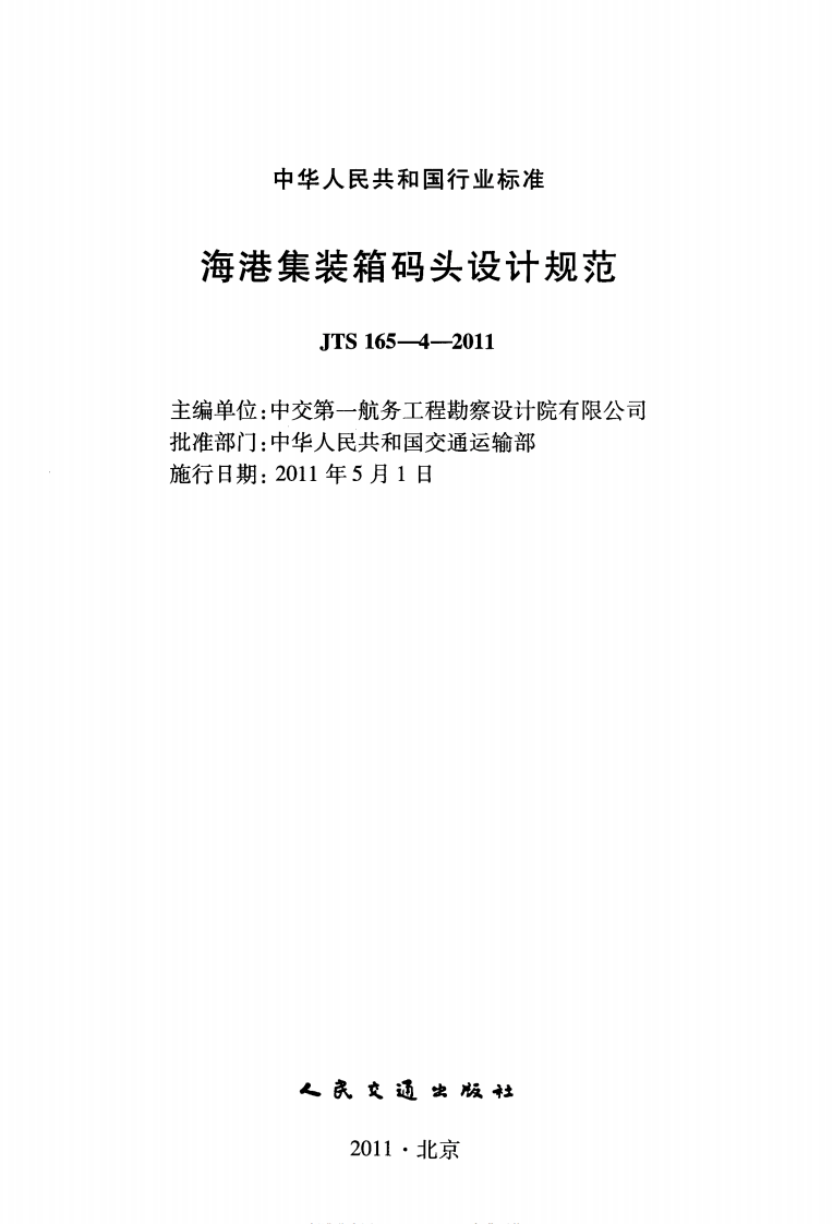 JTS165-4-2011 海港集装箱码头设计规范.pdf 第2页