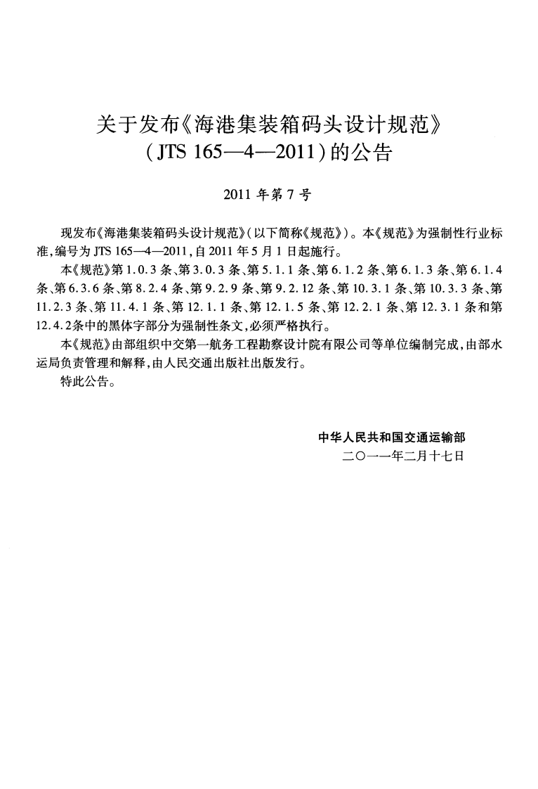 JTS165-4-2011 海港集装箱码头设计规范.pdf 第3页