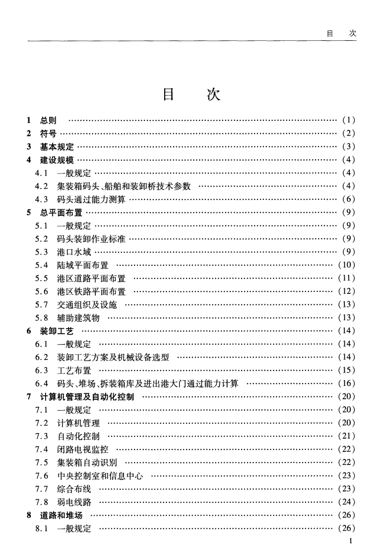 JTS165-4-2011 海港集装箱码头设计规范.pdf 第5页