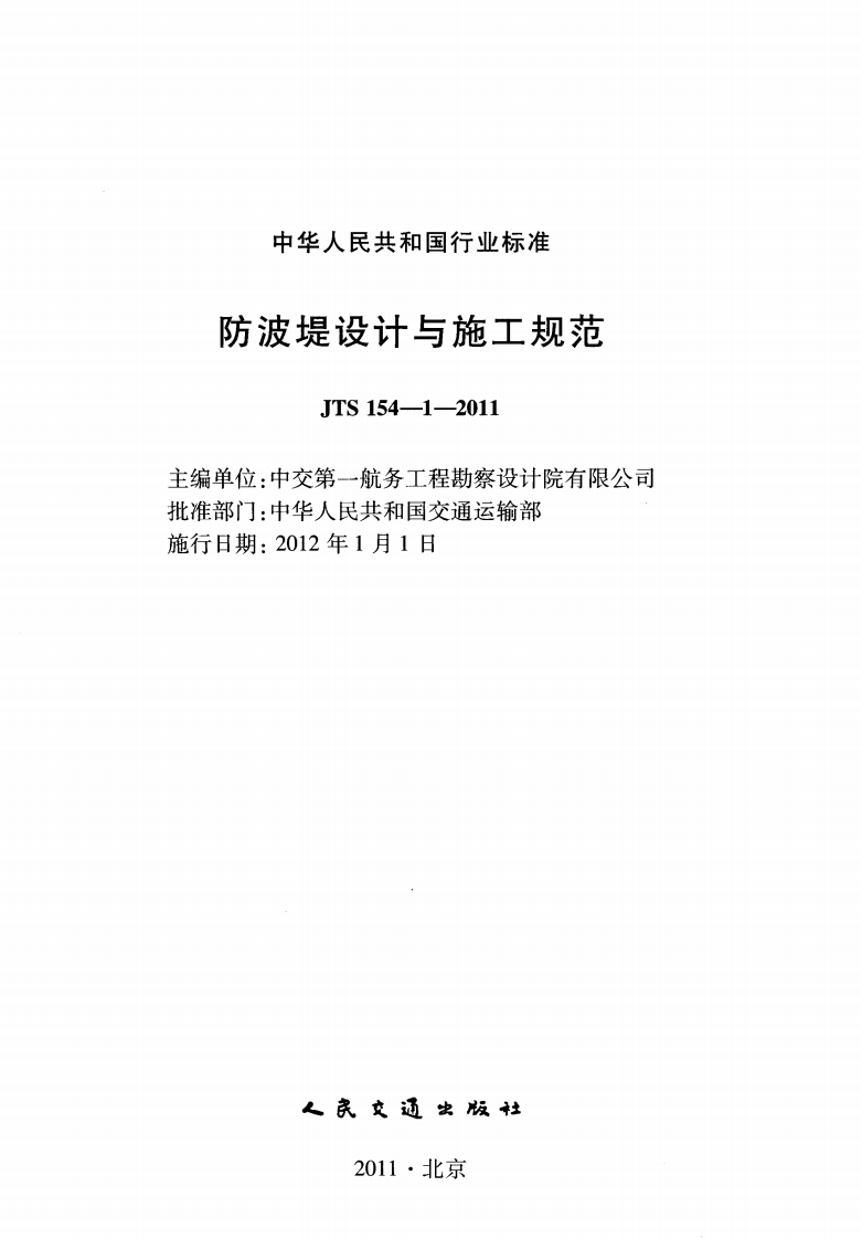 JTS154-1-2011 防波堤设计与施工规范.pdf 第2页