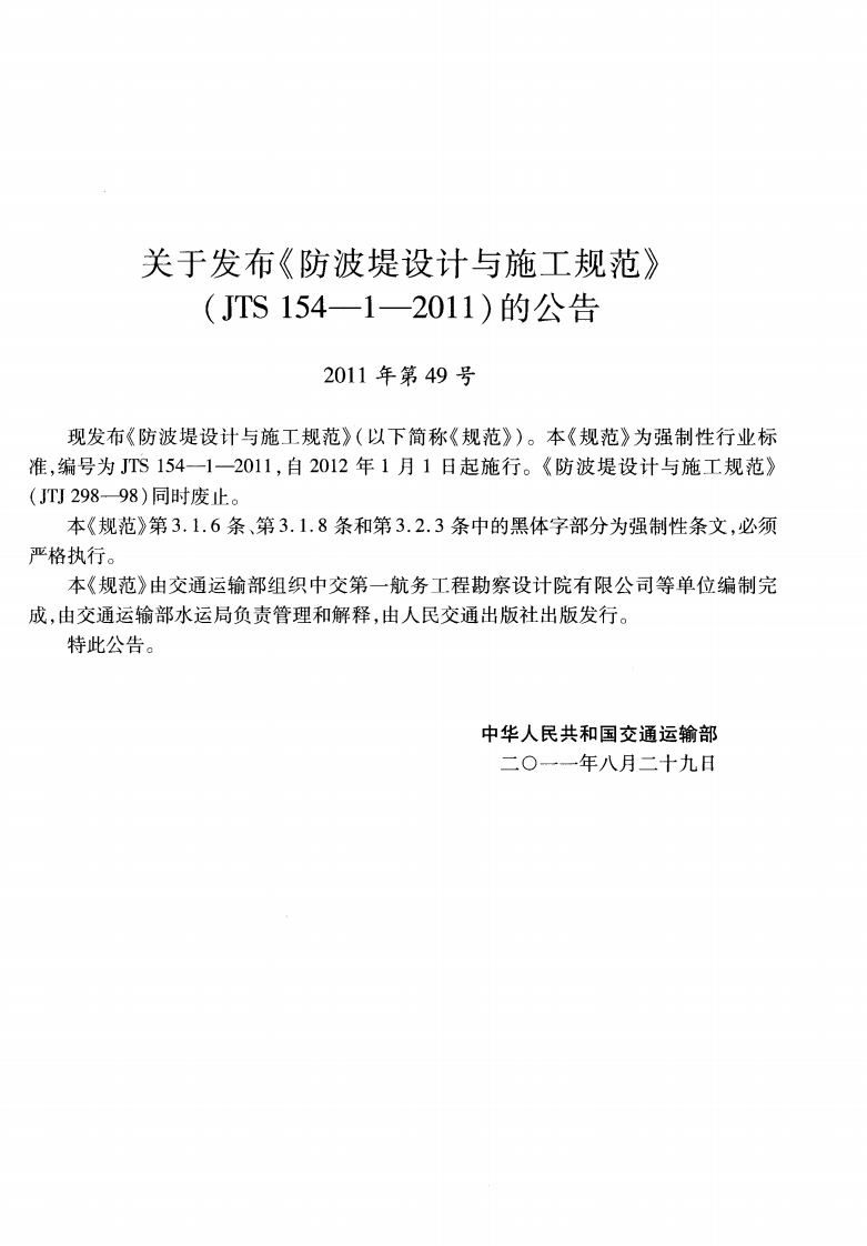 JTS154-1-2011 防波堤设计与施工规范.pdf 第3页