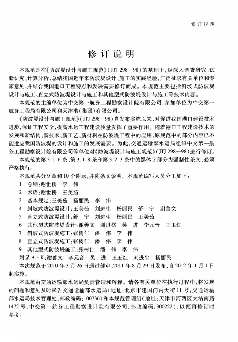 JTS154-1-2011 防波堤设计与施工规范.pdf 第4页