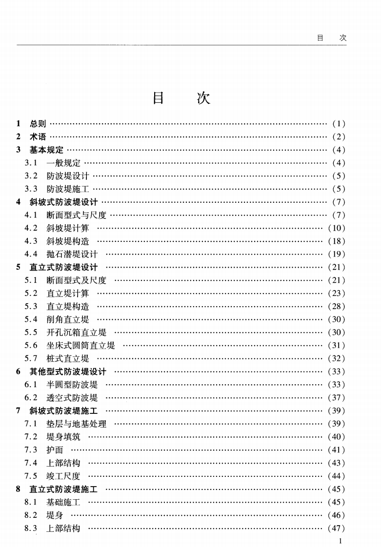 JTS154-1-2011 防波堤设计与施工规范.pdf 第5页