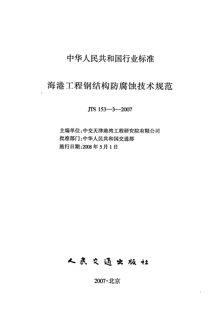 JTS153-3-2007 海港工程钢结构防腐蚀技术规范.pdf 第2页