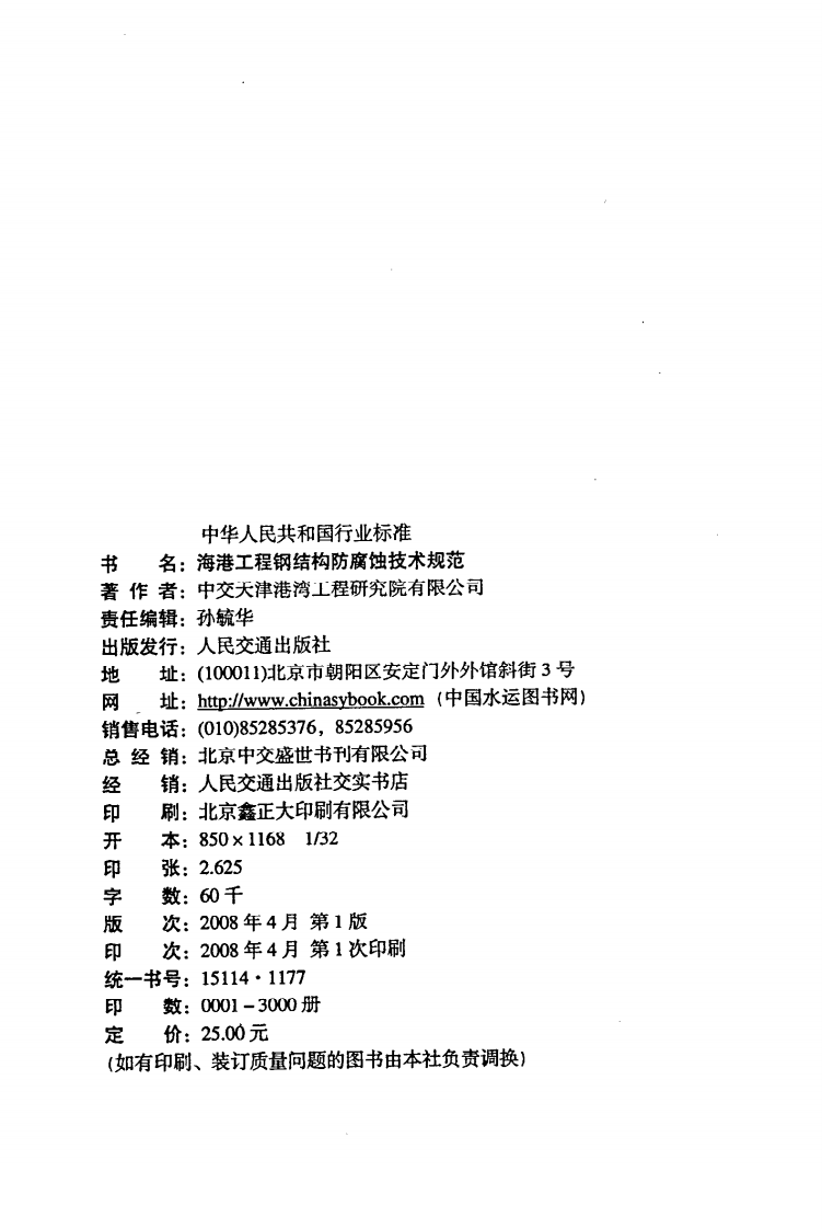 JTS153-3-2007 海港工程钢结构防腐蚀技术规范.pdf 第3页