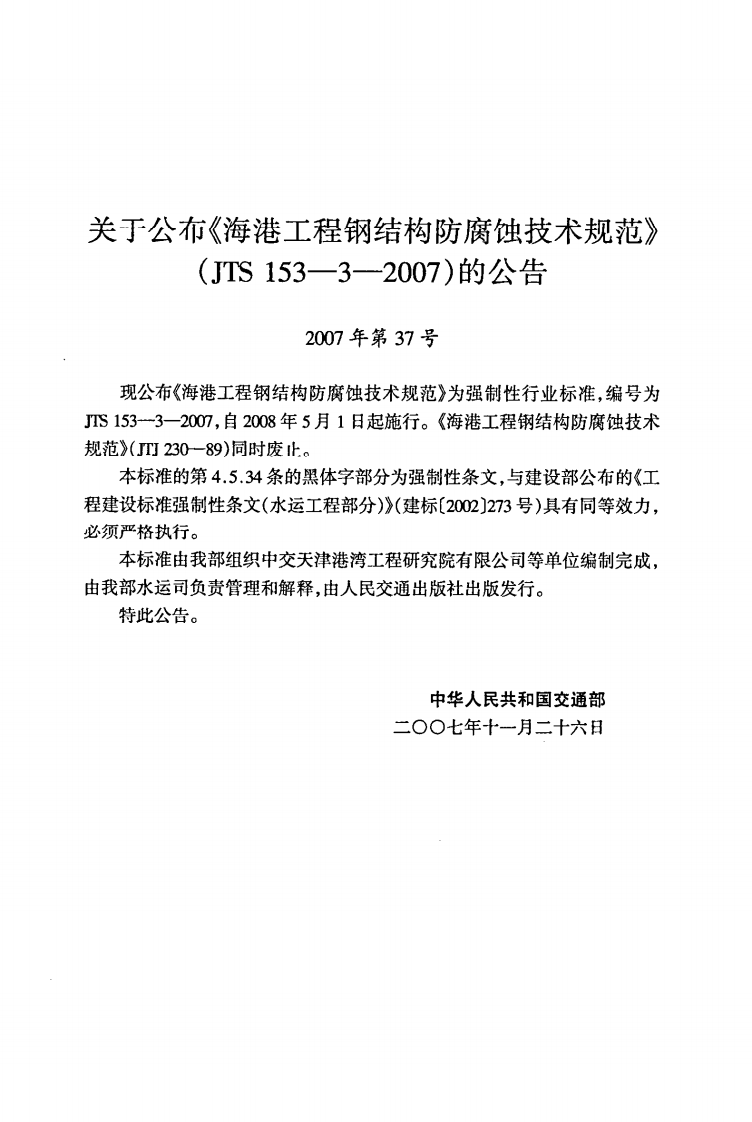 JTS153-3-2007 海港工程钢结构防腐蚀技术规范.pdf 第4页