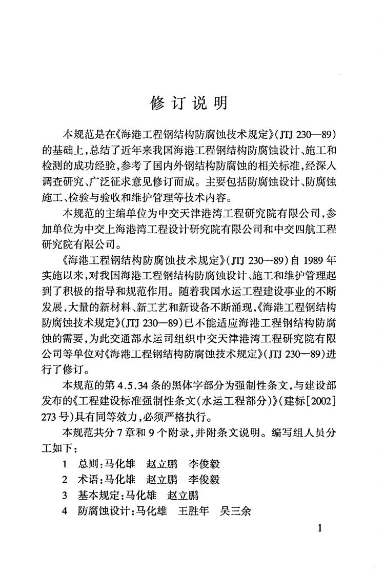 JTS153-3-2007 海港工程钢结构防腐蚀技术规范.pdf 第5页