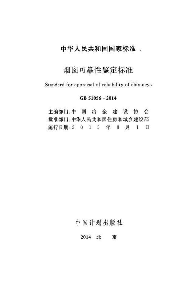 GB51056-2014 烟囱可靠性鉴定标准.pdf 第2页