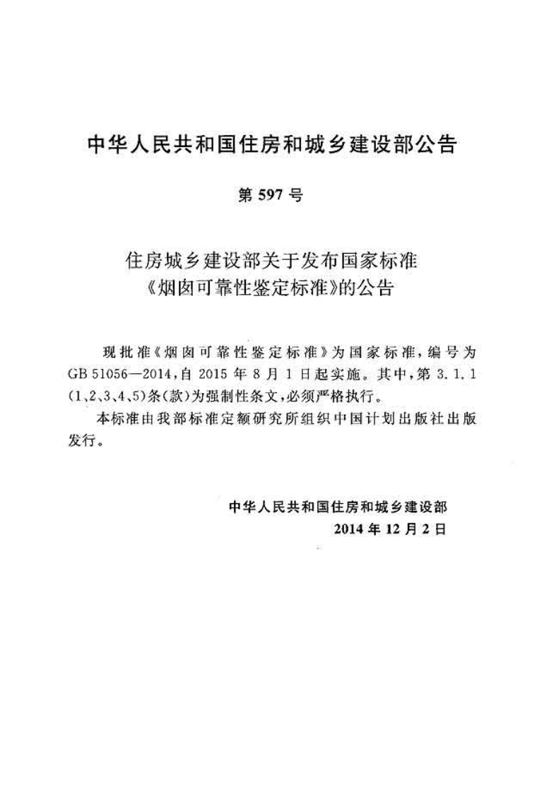GB51056-2014 烟囱可靠性鉴定标准.pdf 第3页