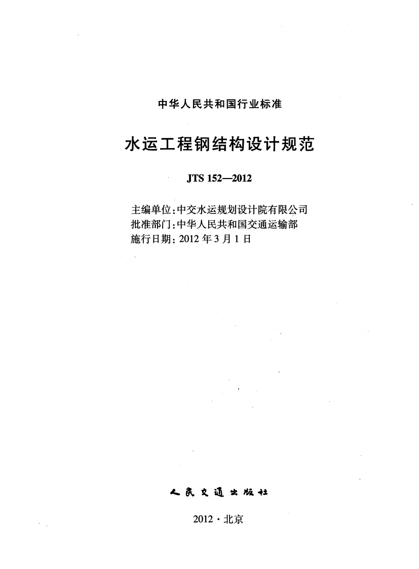 JTS152-2012 水运工程钢结构设计规范.pdf 第2页