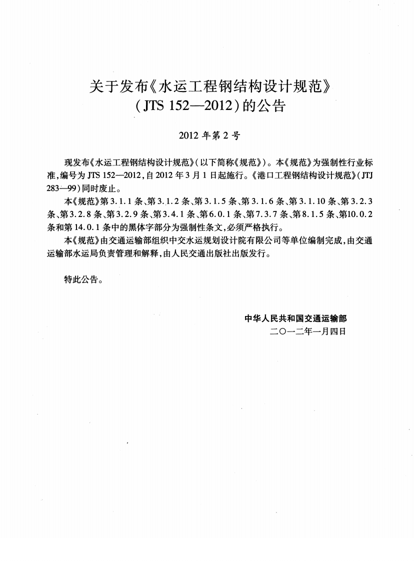 JTS152-2012 水运工程钢结构设计规范.pdf 第3页
