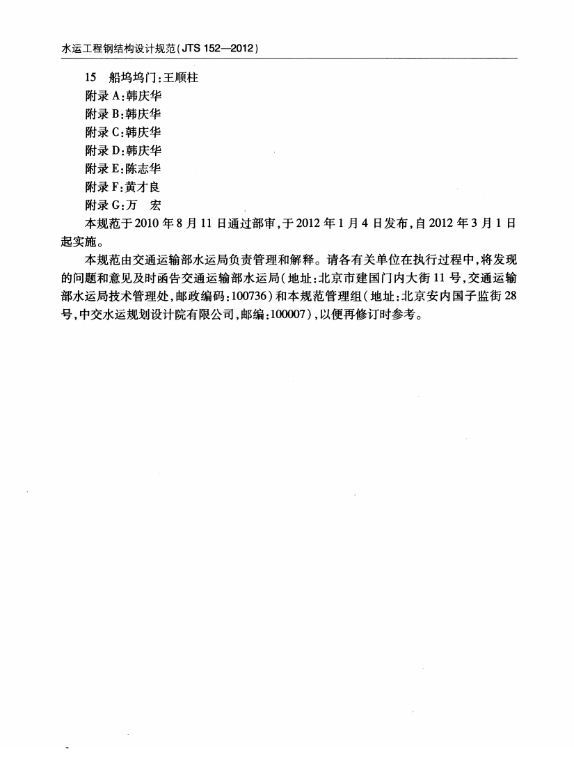 JTS152-2012 水运工程钢结构设计规范.pdf 第5页
