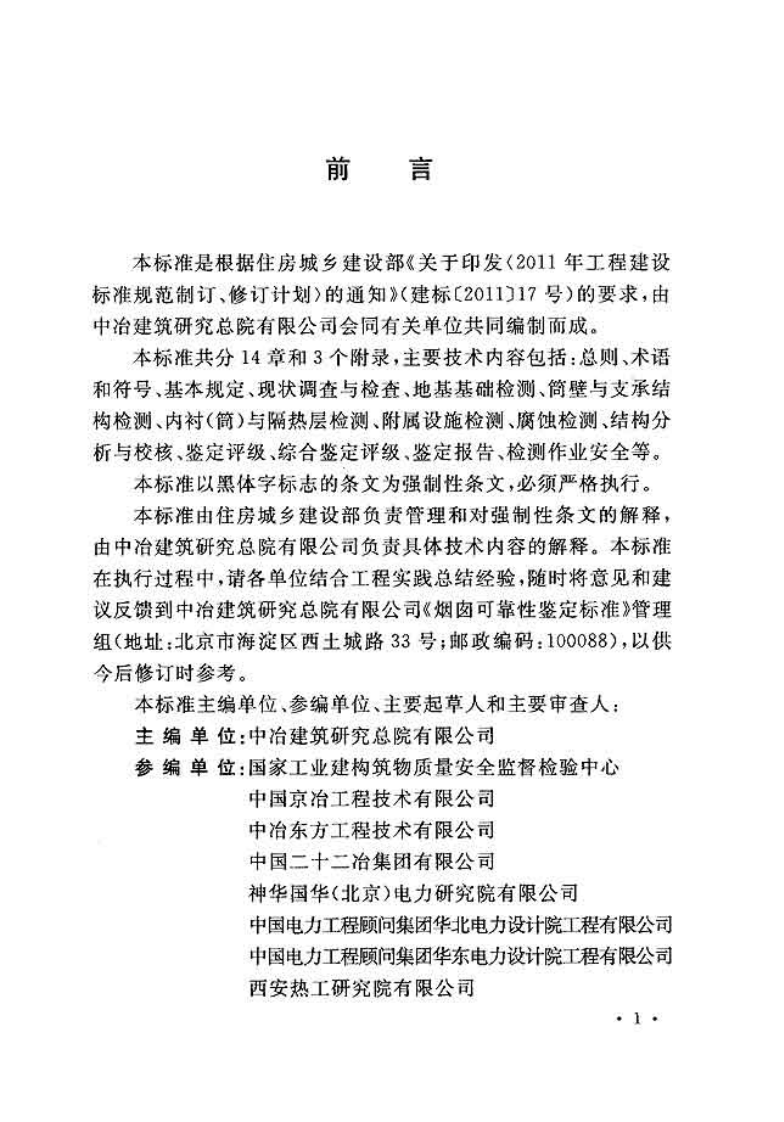 GB51056-2014 烟囱可靠性鉴定标准.pdf 第4页