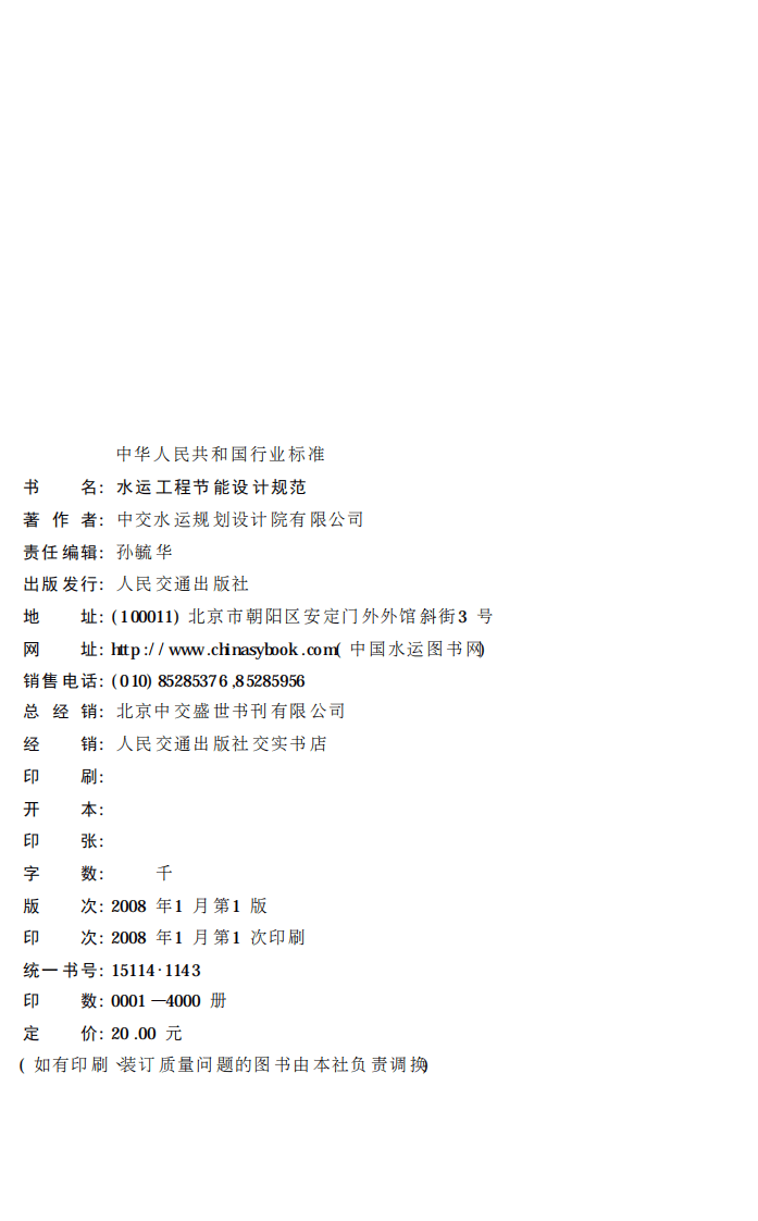 JTS150-2007 水运工程节能设计规范.pdf 第2页