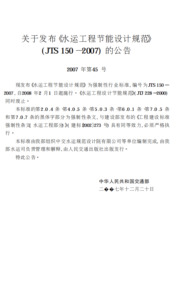 JTS150-2007 水运工程节能设计规范.pdf 第3页