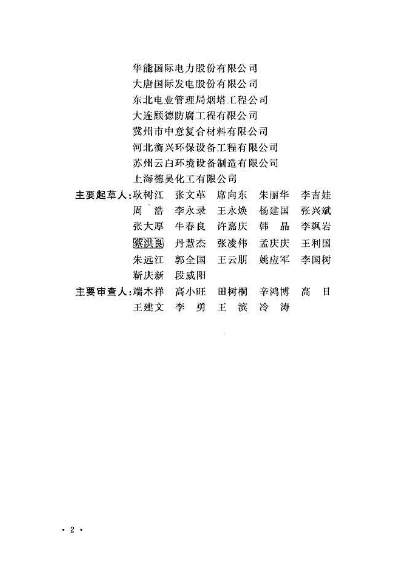 GB51056-2014 烟囱可靠性鉴定标准.pdf 第5页