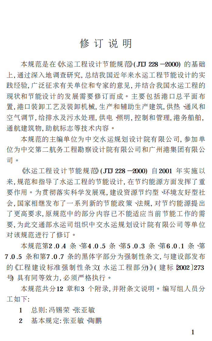 JTS150-2007 水运工程节能设计规范.pdf 第4页