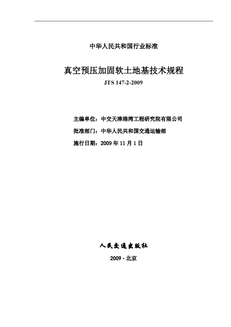 JTS147-2-2009 真空预压加固软土地基技术规程.pdf 第2页