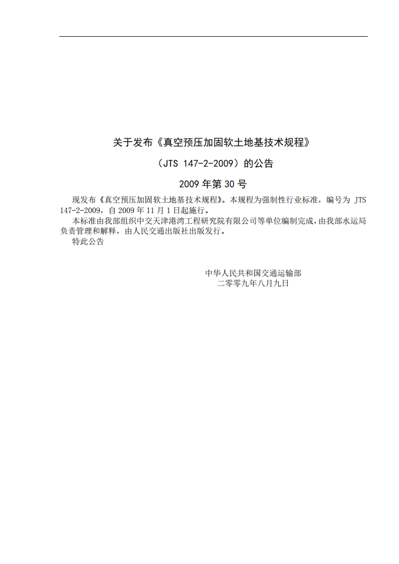 JTS147-2-2009 真空预压加固软土地基技术规程.pdf 第3页
