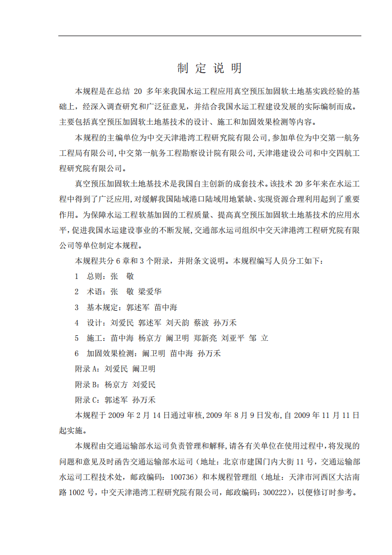 JTS147-2-2009 真空预压加固软土地基技术规程.pdf 第4页