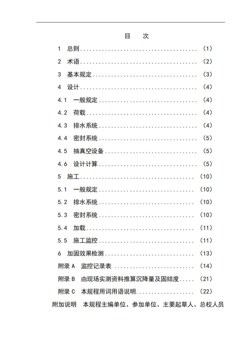 JTS147-2-2009 真空预压加固软土地基技术规程.pdf 第5页