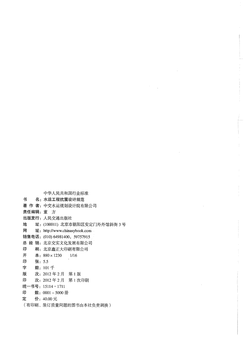 JTS146-2012 水运工程抗震设计规范.pdf 第2页