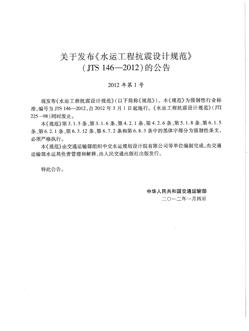 JTS146-2012 水运工程抗震设计规范.pdf 第3页