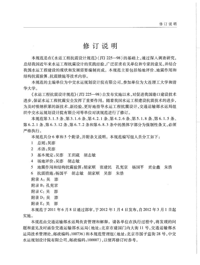 JTS146-2012 水运工程抗震设计规范.pdf 第4页