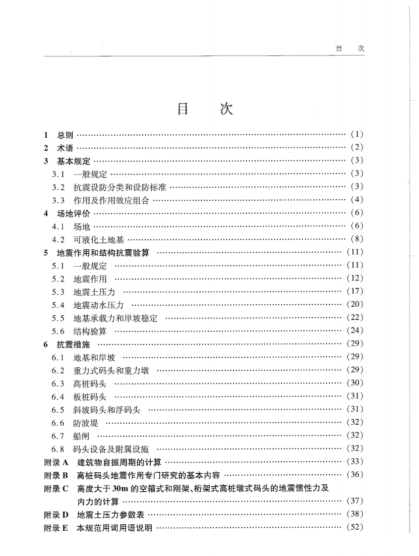 JTS146-2012 水运工程抗震设计规范.pdf 第5页