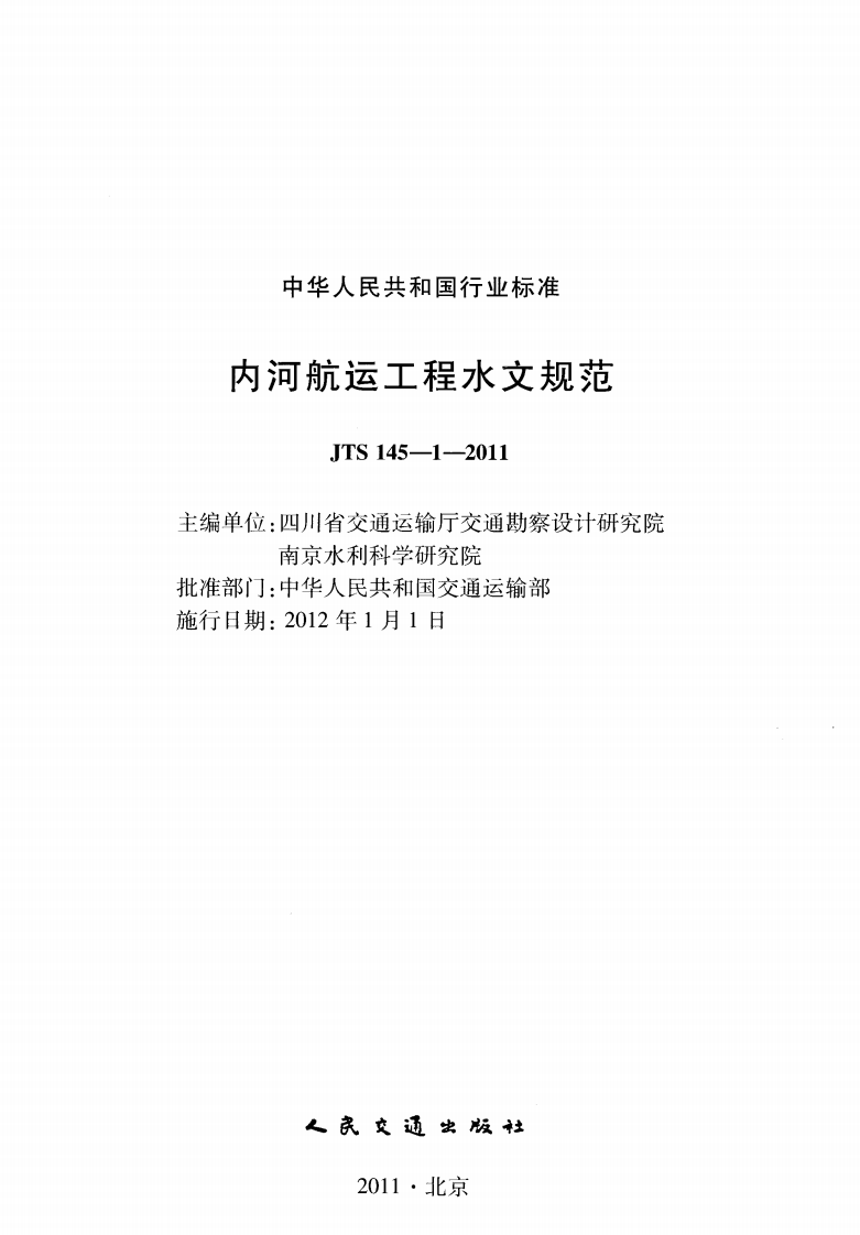 JTS145-1-2011 内河航运工程水文规范.pdf 第2页
