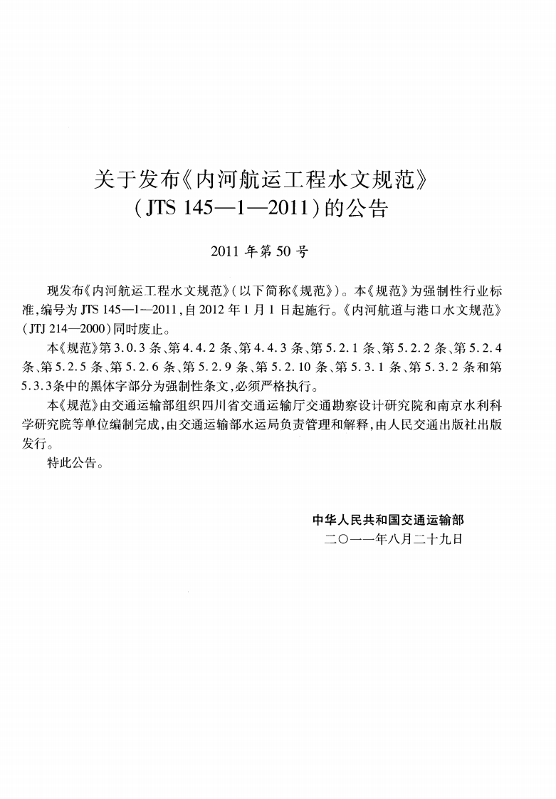 JTS145-1-2011 内河航运工程水文规范.pdf 第3页