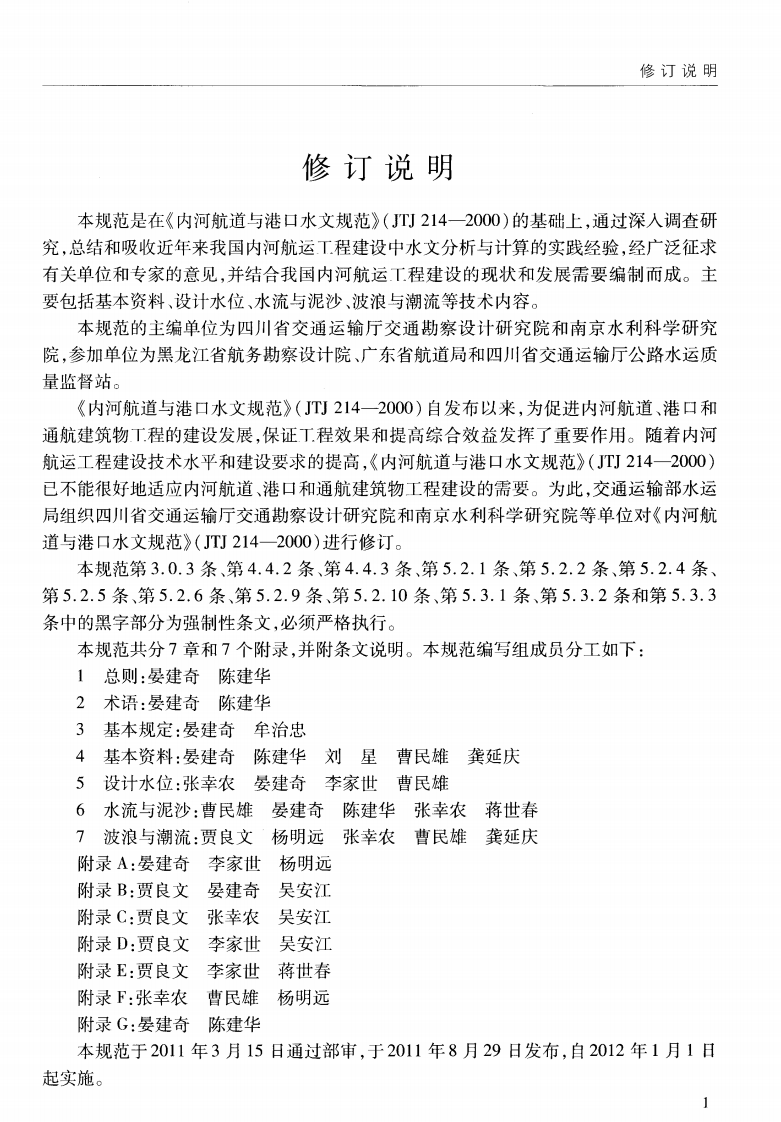 JTS145-1-2011 内河航运工程水文规范.pdf 第4页