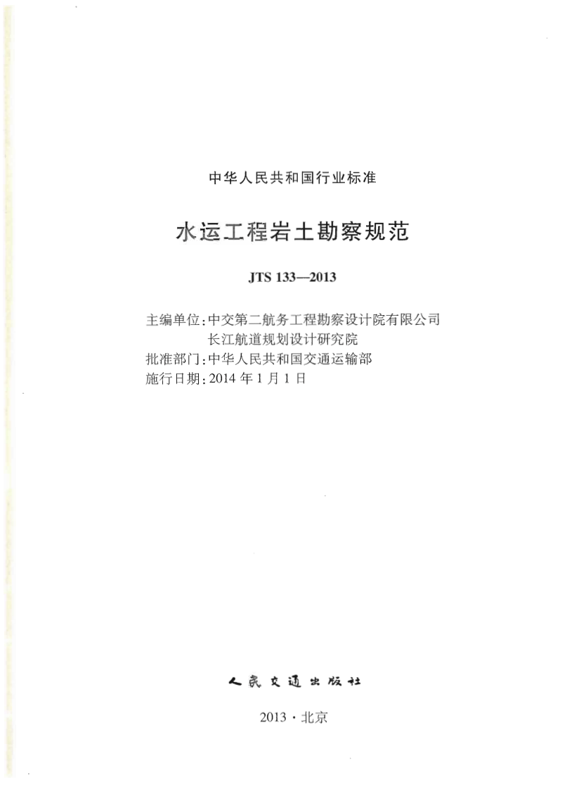 JTS133-2013水运工程岩土勘察规范.pdf 第2页
