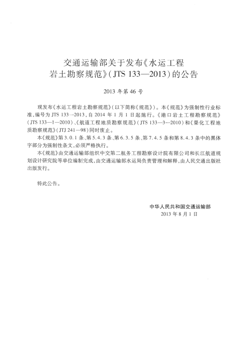 JTS133-2013水运工程岩土勘察规范.pdf 第3页