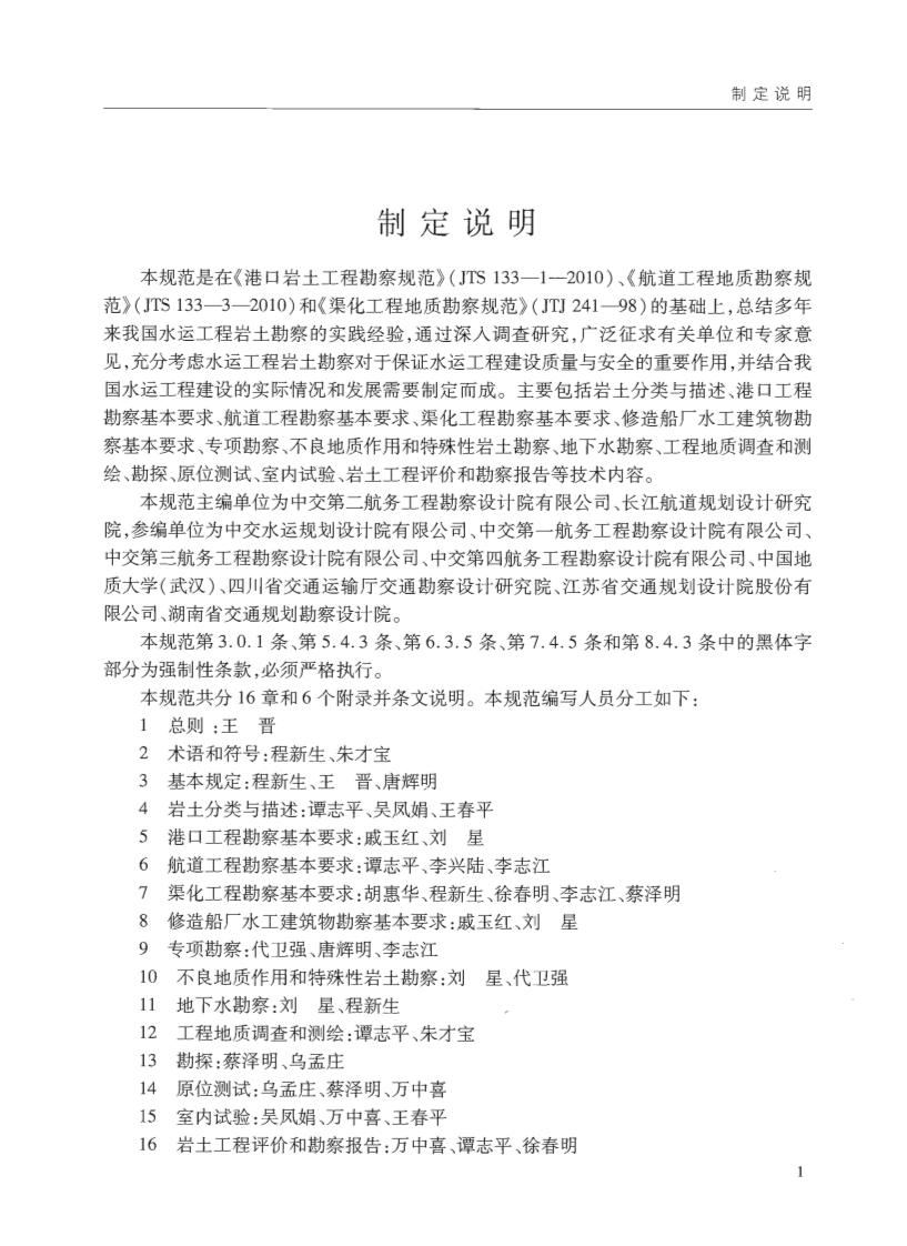 JTS133-2013水运工程岩土勘察规范.pdf 第4页